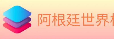 阿根廷世界杯买球入口 Logo